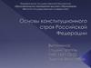 Основы конституционного строя Российской Федерации