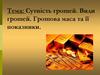Сутність грошей. Види грошей. Грошова маса та її показники