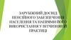 Зарубіжний досвід пенсійного забезпечення населення та напрями його використання у вітчизняній практиці