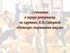 Сочинение в жанре репортажа по картине А.В.Сайкиной «Детская спортивная школа»