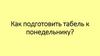 Как подготовить табель к понедельнику?
