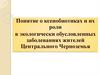 Ксенобиотики и их роль в экологически обусловленных заболеваниях жителей Центрального Черноземья