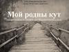 Мой родны кут (гістарычныя і культурныя помнікі Шаркаўшчынскага раёна)