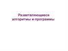Разветвляющиеся алгоритмы и программы