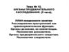Органы предварительного расследования