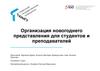 Организация новогоднего представления для студентов и преподавателей