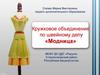 Кружковое объединение «Модница»