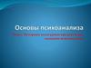 Историко-культурные предпосылки создания психоанализа