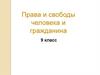 Права и свободы человека и гражданина
