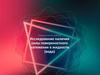 Исследование наличия силы поверхностного натяжения в жидкости (вода)