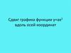 Сдвиг графика функции у=ах2 вдоль осей координат. Этапы построения графиков функции в Microsoft Excel
