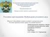 Уголовное преследование. Возбуждение уголовного дела. (Тема 2.1)