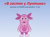 «В гостях у Лунтика», занятие по ФЭМП для детей 6 -7 лет