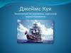 Джеймс Кук - знаменитый исследователь, картограф первооткрыватель