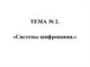 Поточные системы шифрования. АПС 2-2-1. Тема № 2