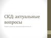 Теория социально-культурной деятельности. СКД: актуальные вопросы