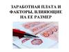 Заработная плата и факторы, влияющие на ее размер