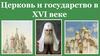Церковь и государство в  XVI веке