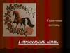 Сказочные мотивы. Городецкий конь
