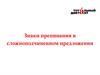 Знаки препинания в сложноподчиненном предложении