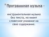 Программно изобразительная. Программно-изобразительная музыка презентация. виды программно изобразительная музыка.
