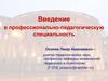 Введение в профессионально-педагогическую специальность. Лекция 1