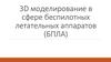 3D моделирование в сфере беспилотных летательных аппаратов (БПЛА)