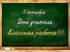 С днем учителя