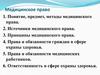 Медицинское право