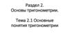 Основные понятия тригонометрии. Радианная мера угла. Синус, косинус, тангенс, котангенс