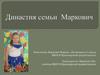 Династия семьи Маркович