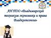АН ПОО «Владимирский техникум экономики и права Владкоопсоюза»