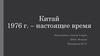 Китай с 1976 года по настоящее время
