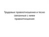 Трудовые правоотношения и тесно связанные с ними правоотношения