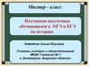 Поэтапная подготовка обучающихся к ОГЭ и ЕГЭ по истории. Мастер-класс