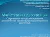Современные методы исследования динамических режимов работы асинхронных двигателей. Магистерская диссертация