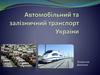 Автомобільний та залізничний транспорт України