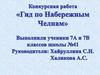 Конкусная работа «Гид по Набережным Челнам»