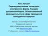 Перевод закупочных процедур в электронную форму. Порядок документооборота