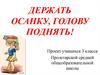 Держать осанку, голову поднять