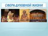 Сфера духовной жизни