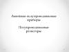 Линейные полупроводниковые приборы. Полупроводниковые резисторы