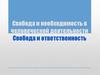Свобода и необходимость. Свобода и ответственность