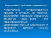 Атеротромбоз – проблема современности