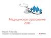 Медицинское страхование 2018