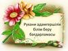 Рухани адамгершілік білім беру бағдарламасы