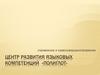 Центр развития языковых компетенций «Полиглот»