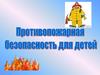 Противопожарная безопасность для детей