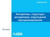 Алгоритмы, структуры алгоритмов, структурное программирование