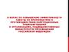 Профилактика и противодействие коррупционным правонарушениям в организациях, подведомственных министерству просвещения РФ